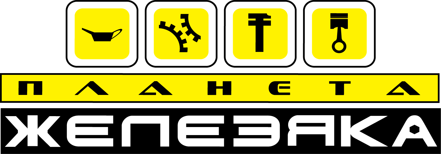 Планета Железяка