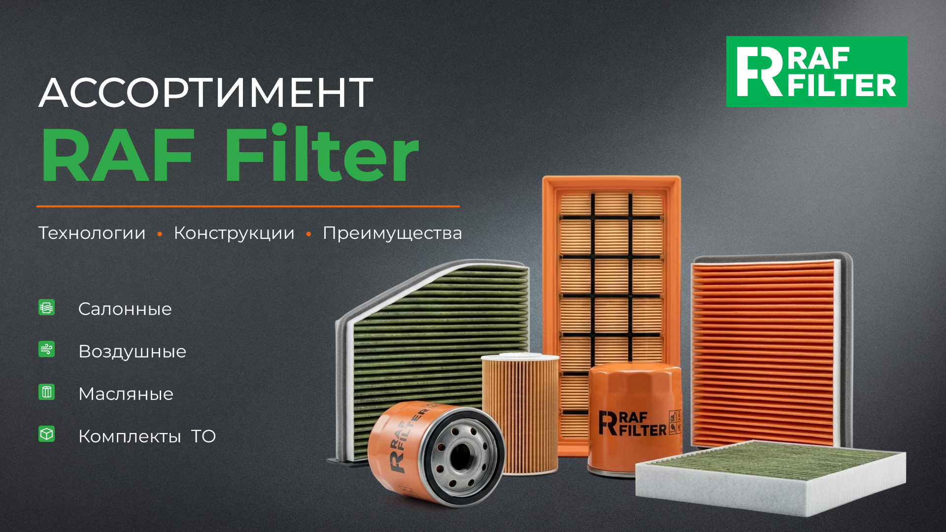 Презентация RAF Filter